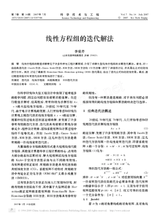 线性方程组的迭代解法