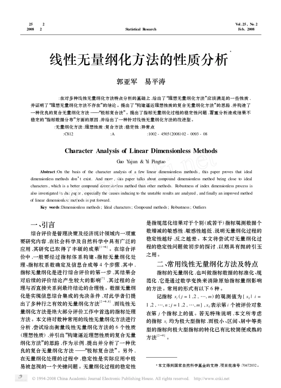 线性无量纲化方法的性质分析_第1页