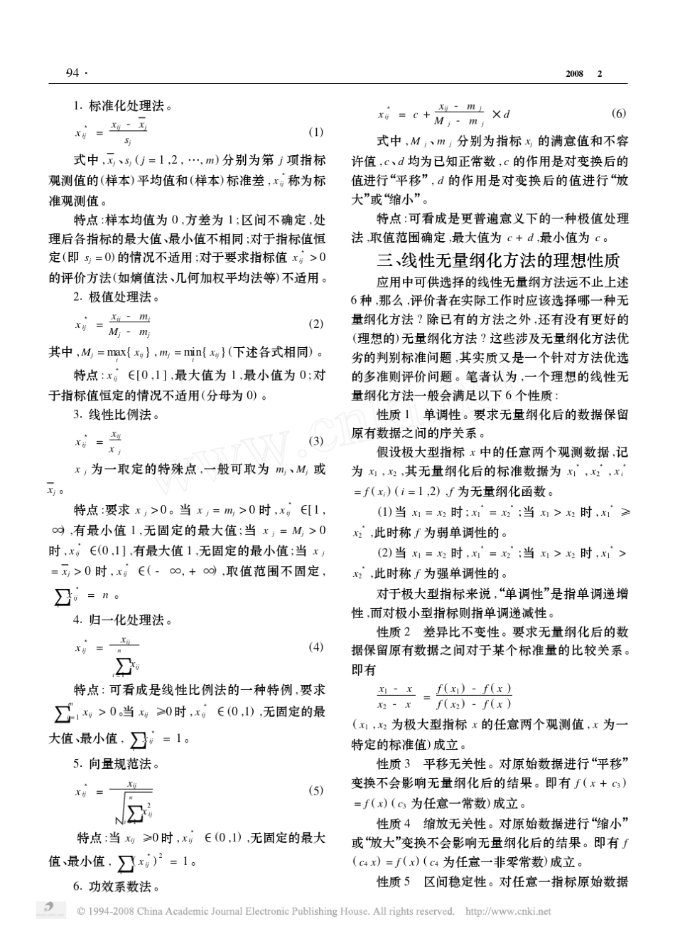 线性无量纲化方法的性质分析_第2页
