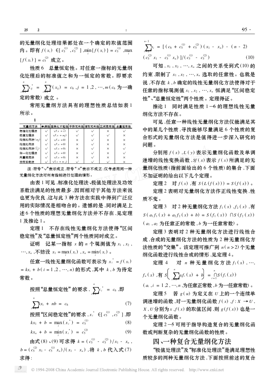 线性无量纲化方法的性质分析_第3页