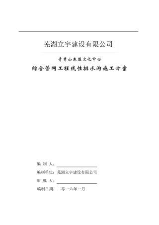 线性明沟施工方案