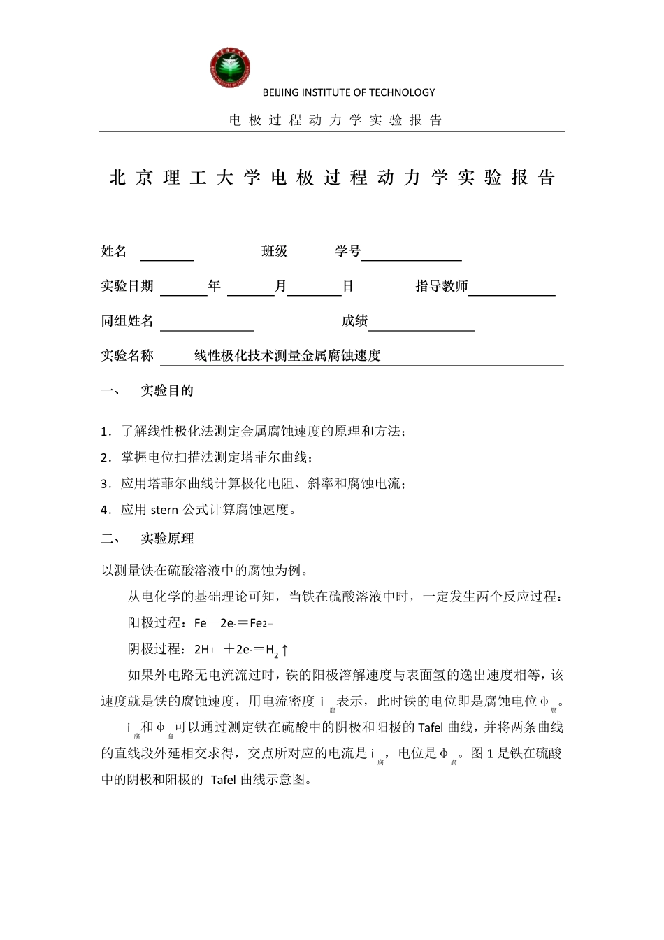 线性极化技术测量金属腐蚀速度实验报告_第1页