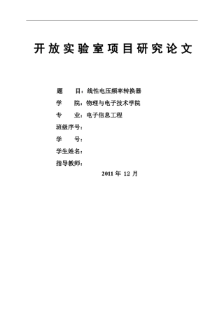 线性电压频率转换器