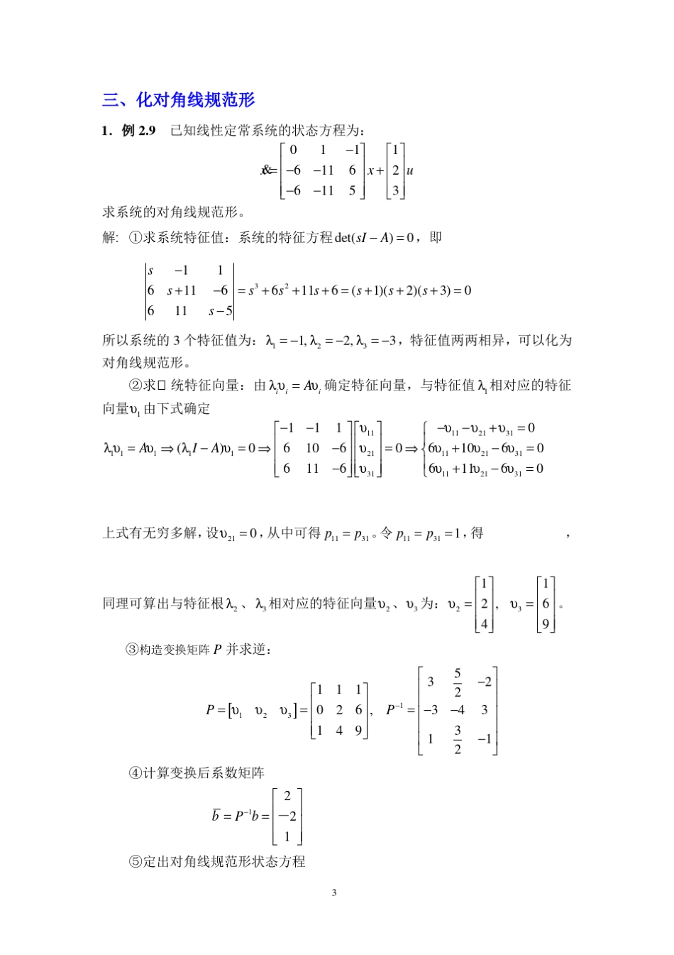 线性系统理论试题_第3页