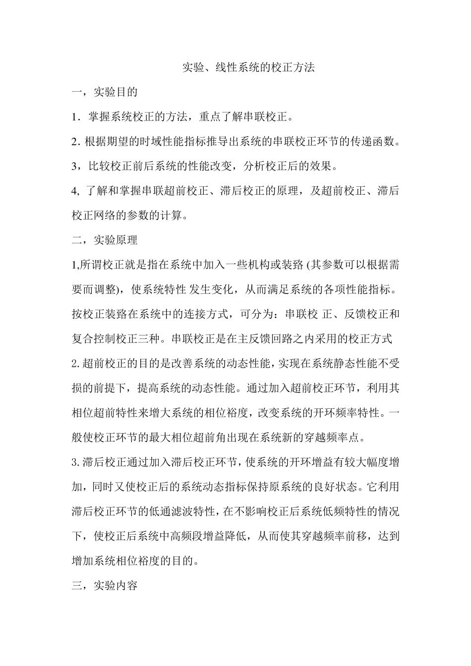 线性系统的校正方法实验报告_第1页