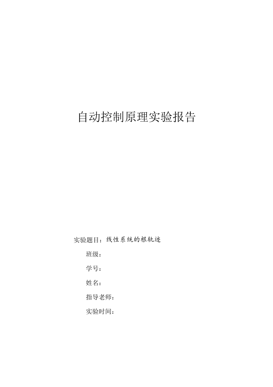 线性系统的根轨迹自动控制原理实验报告_第1页