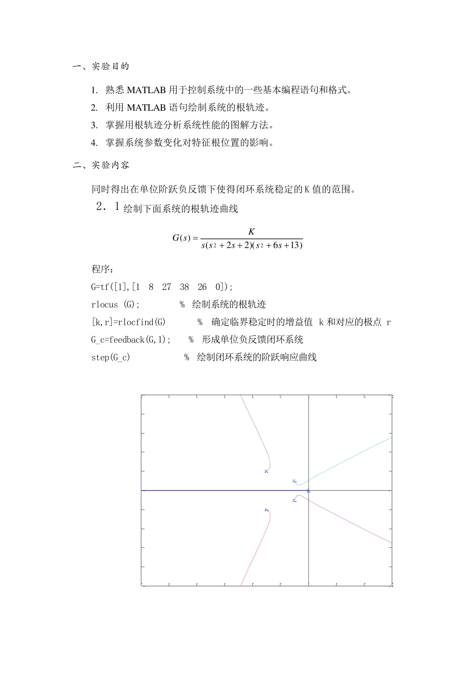线性系统的根轨迹自动控制原理实验报告_第2页