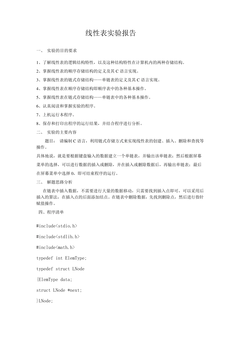 线性表实验报告_第1页