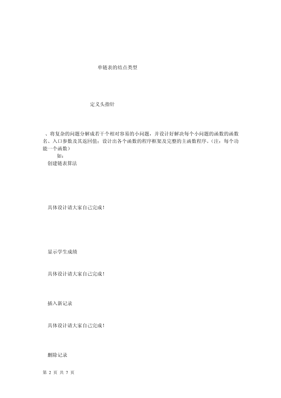 线性表的链式表示和实现(学生成绩管理系统)_第2页