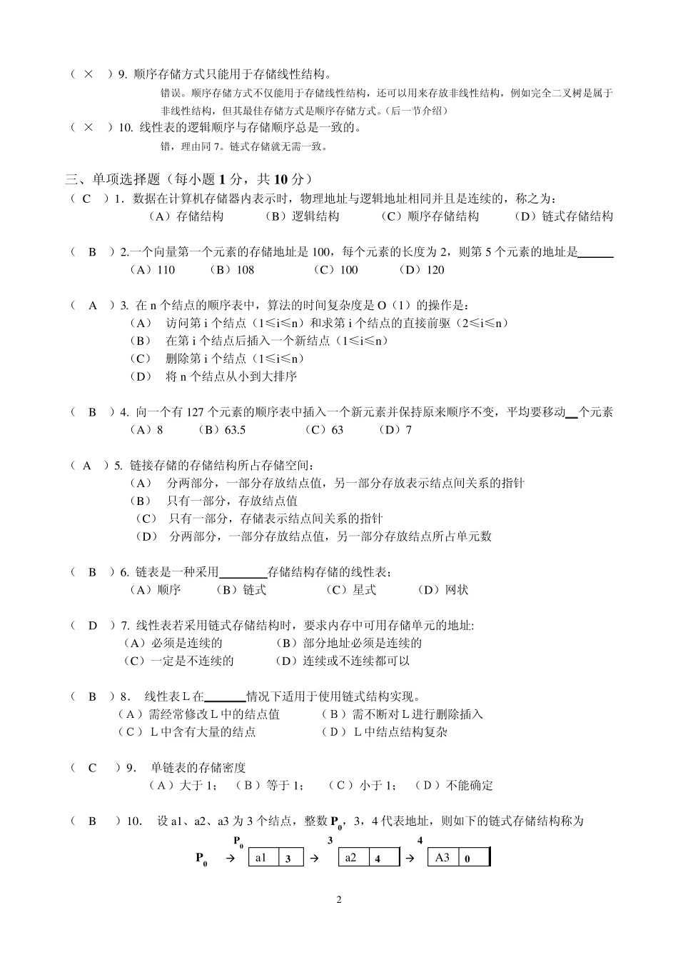 线性表自测题答案_第2页