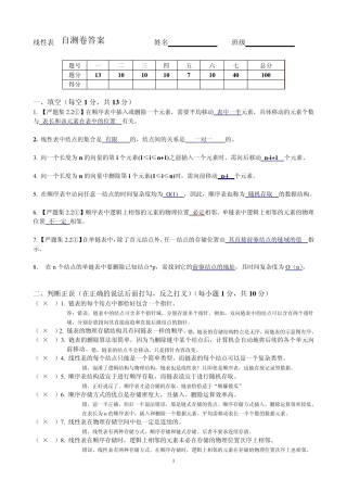 线性表自测题答案