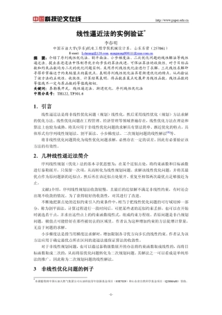 线性逼近法的实例验证