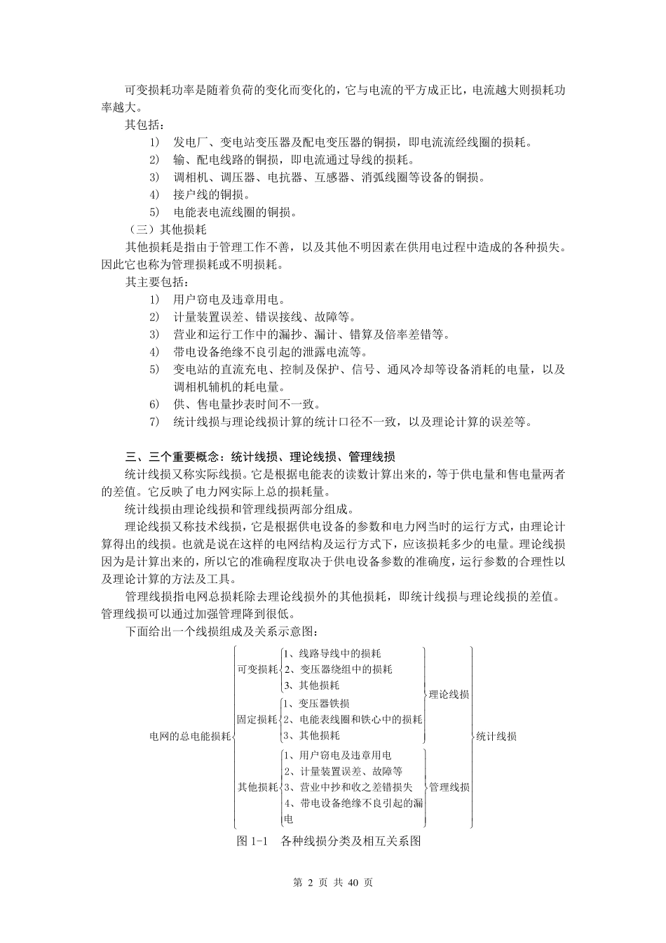线损基础知识培训资料_第2页