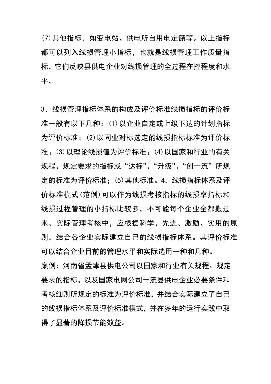 线损指标的核定_第3页