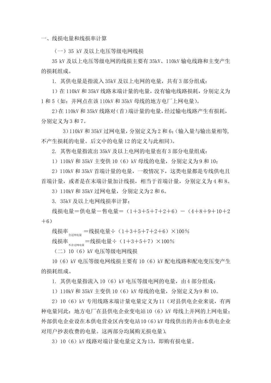 线损电量、线损率的计算和分析_第3页