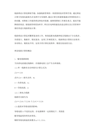 线损计算方法