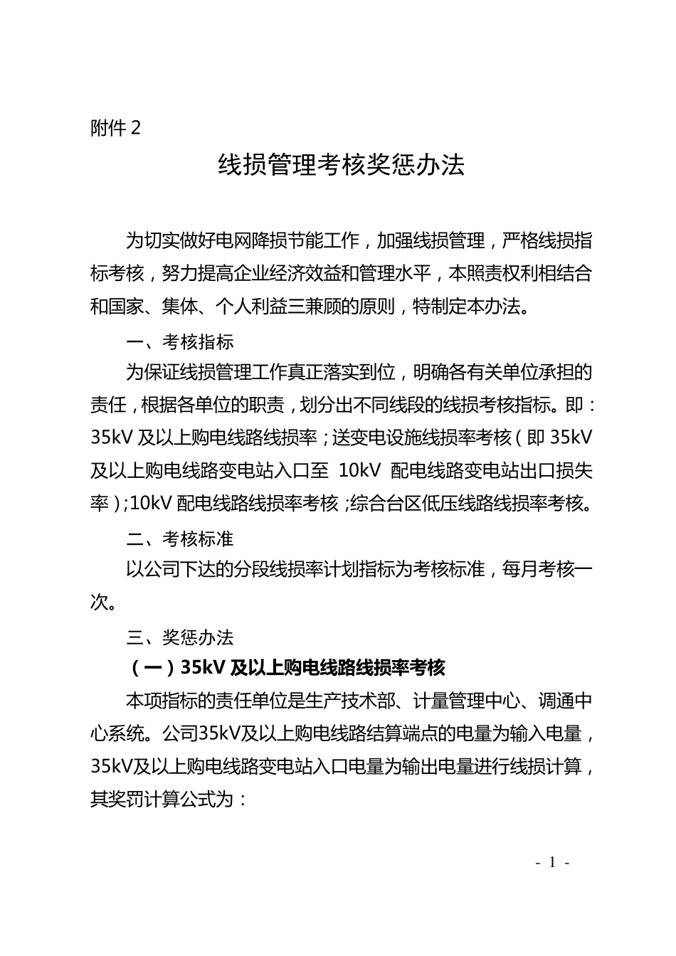 线损管理考核奖惩暂行办法_第1页