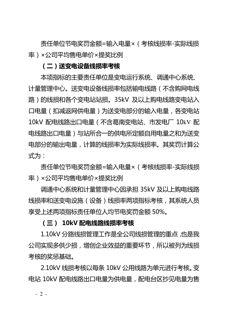 线损管理考核奖惩暂行办法_第2页