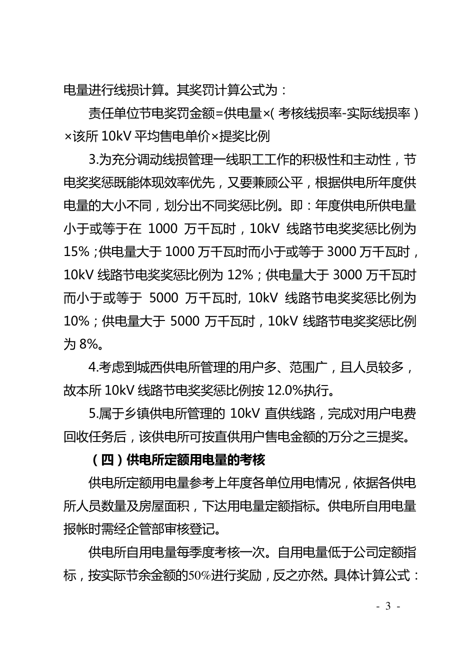线损管理考核奖惩暂行办法_第3页
