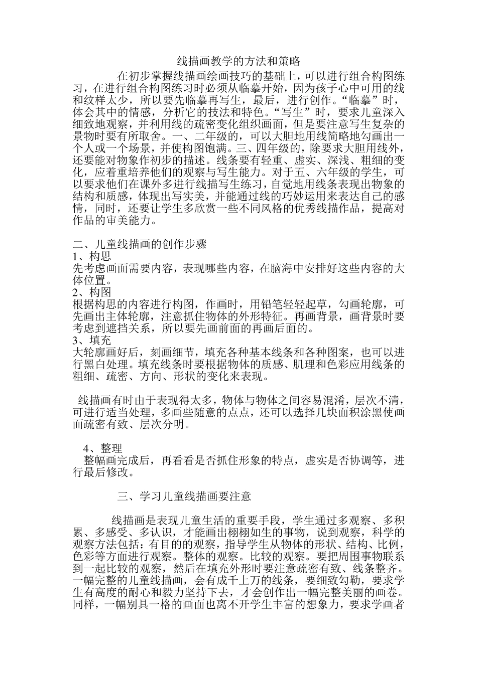 线描画教学的方法和策略_第2页