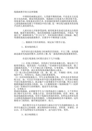 线描画教学的方法和策略