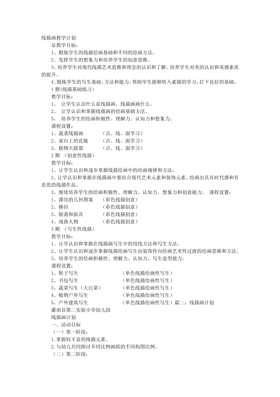 线描画教学计划_第1页