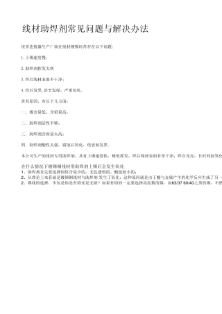 线材助焊剂常见问题与解决办法