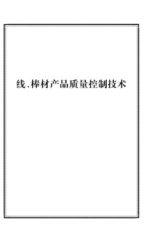 线材、棒材产品质量控制技术