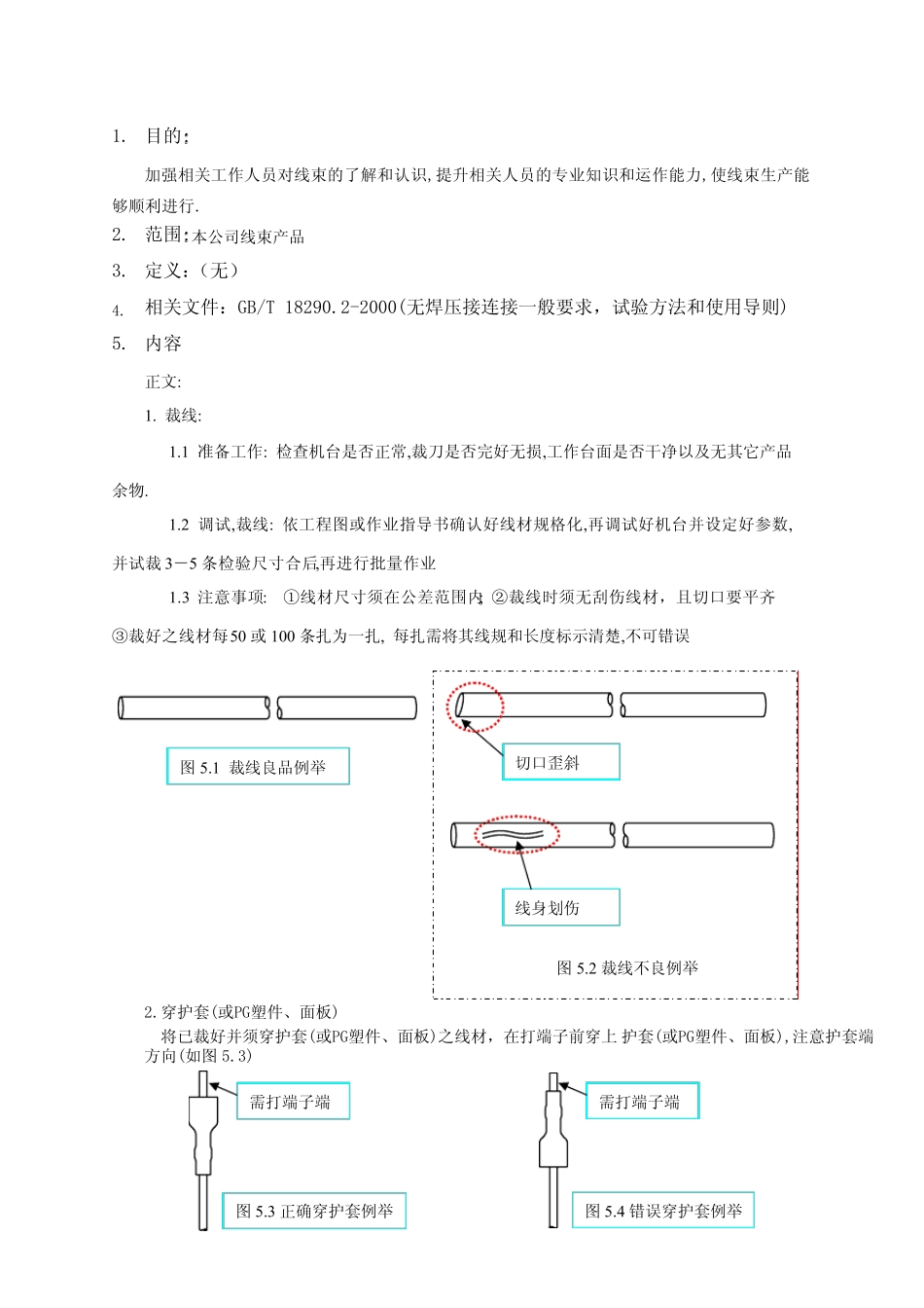 线束加工工艺指导要求_第1页