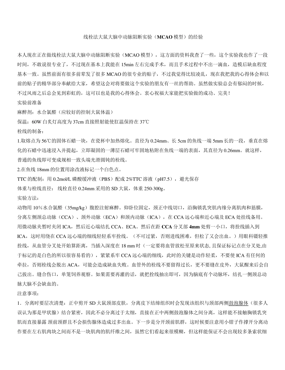 线栓法大鼠大脑中动脉阻断实验(MCAO模型)的经验_第1页