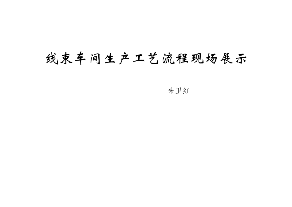 线束车间生产工艺流程现场展示_第1页