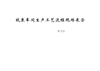 线束车间生产工艺流程现场展示
