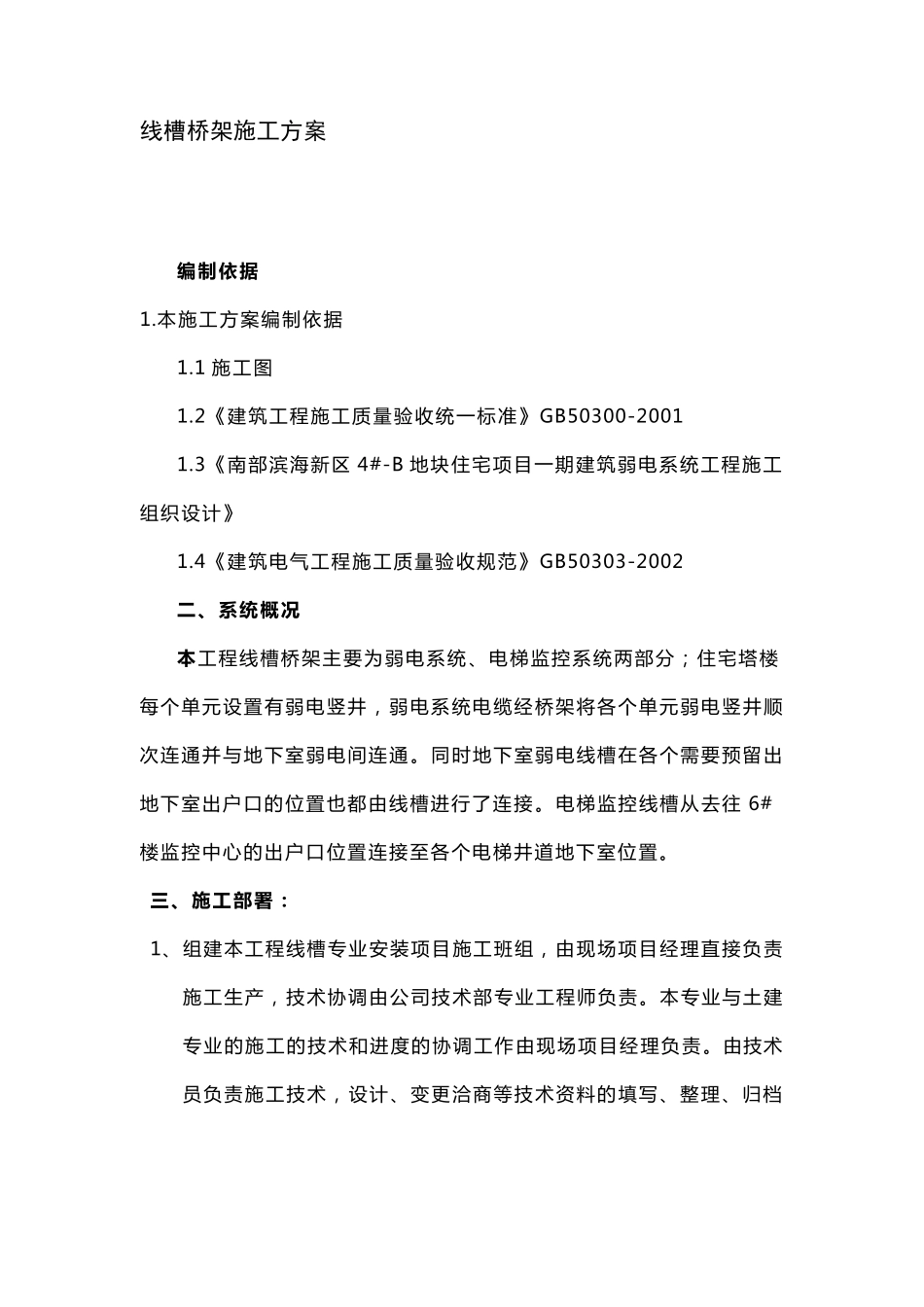 线槽施工方案_第1页