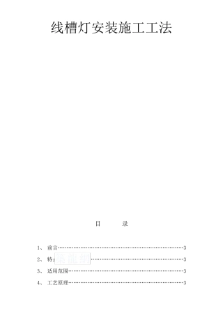 线槽灯安装施工工法