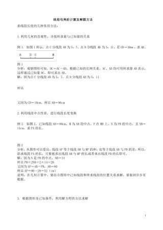 线段与角的计算及解题方法归纳