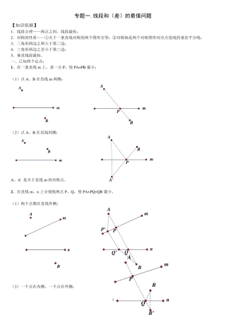 线段和差最值问题