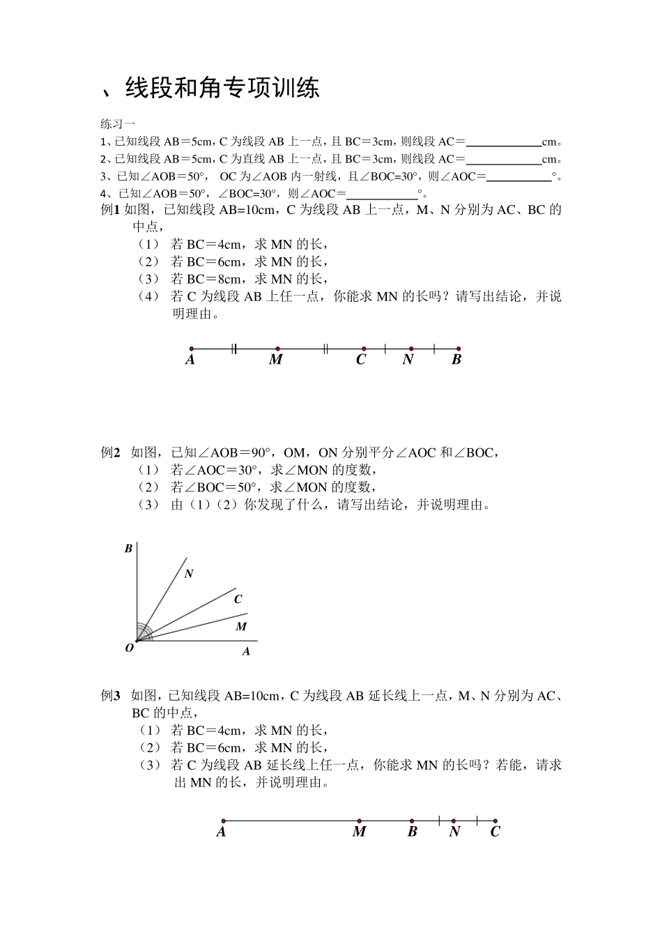线段和角习题专项练习_第1页