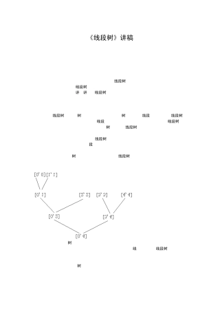 线段树++杨弋讲稿