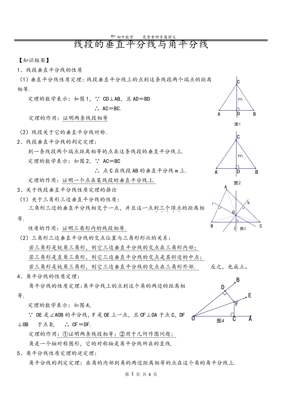 线段的垂直平分线与角平分线_第1页