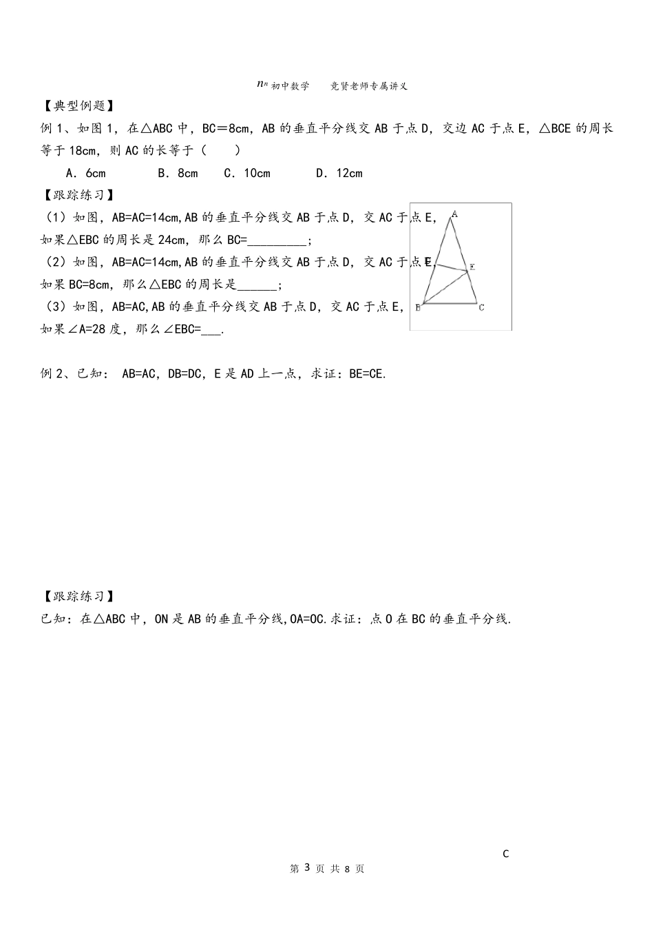 线段的垂直平分线与角平分线_第3页