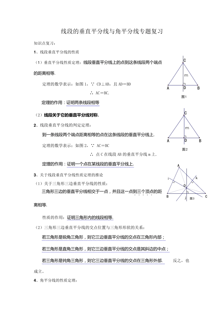 线段的垂直平分线与角平分线专题复习_第1页