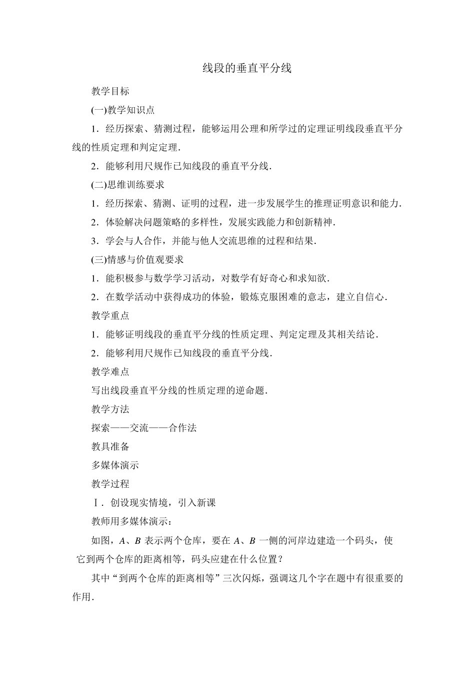 线段的垂直平分线教案一_第1页