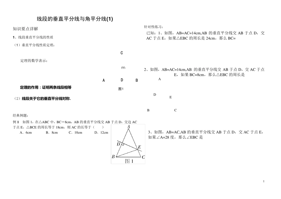 线段的垂直平分线与角平分线讲义_第1页