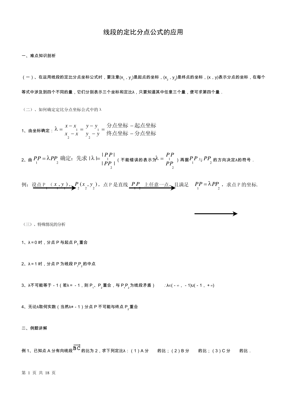 线段的定比分点公式的应用(绝对好)_第1页