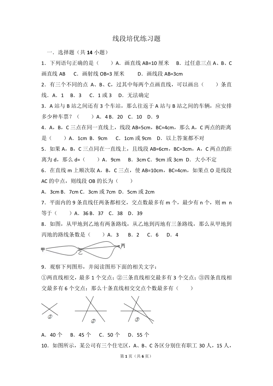 线段直线培优练习题_第1页