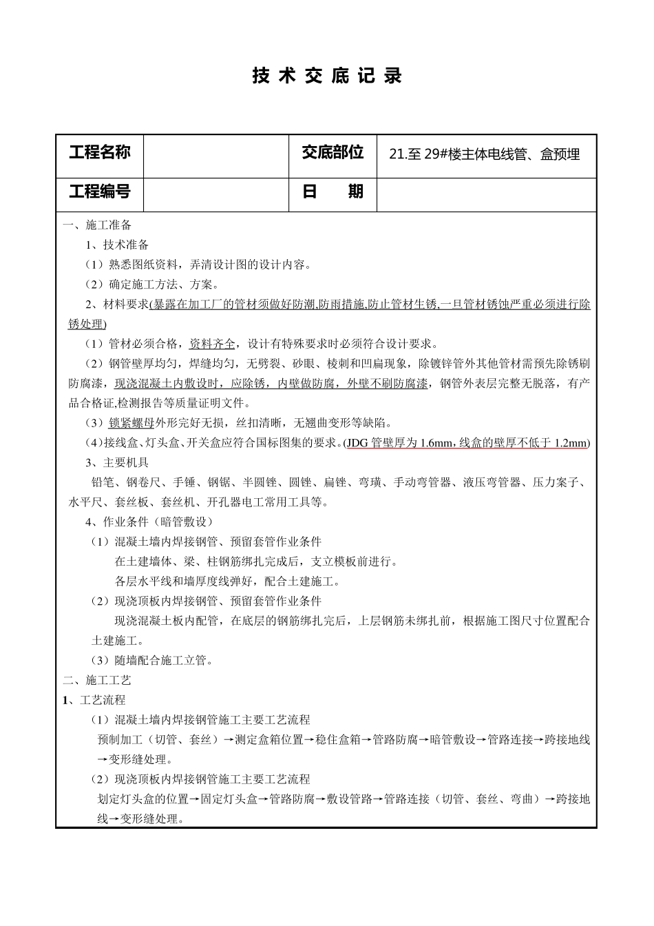 线管(焊接钢管)预埋技术交底_第1页