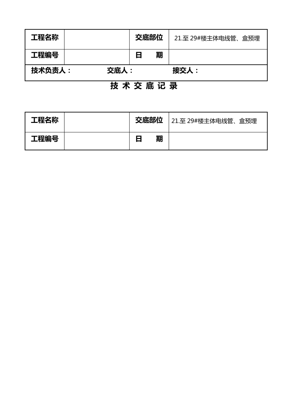 线管(焊接钢管)预埋技术交底_第2页