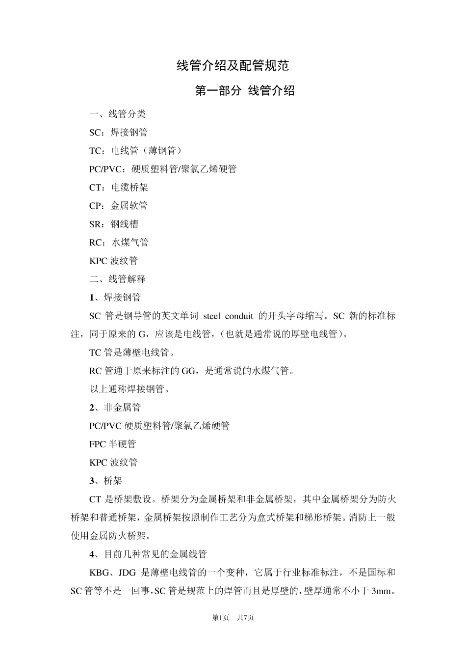 线管介绍及配管规范_第1页