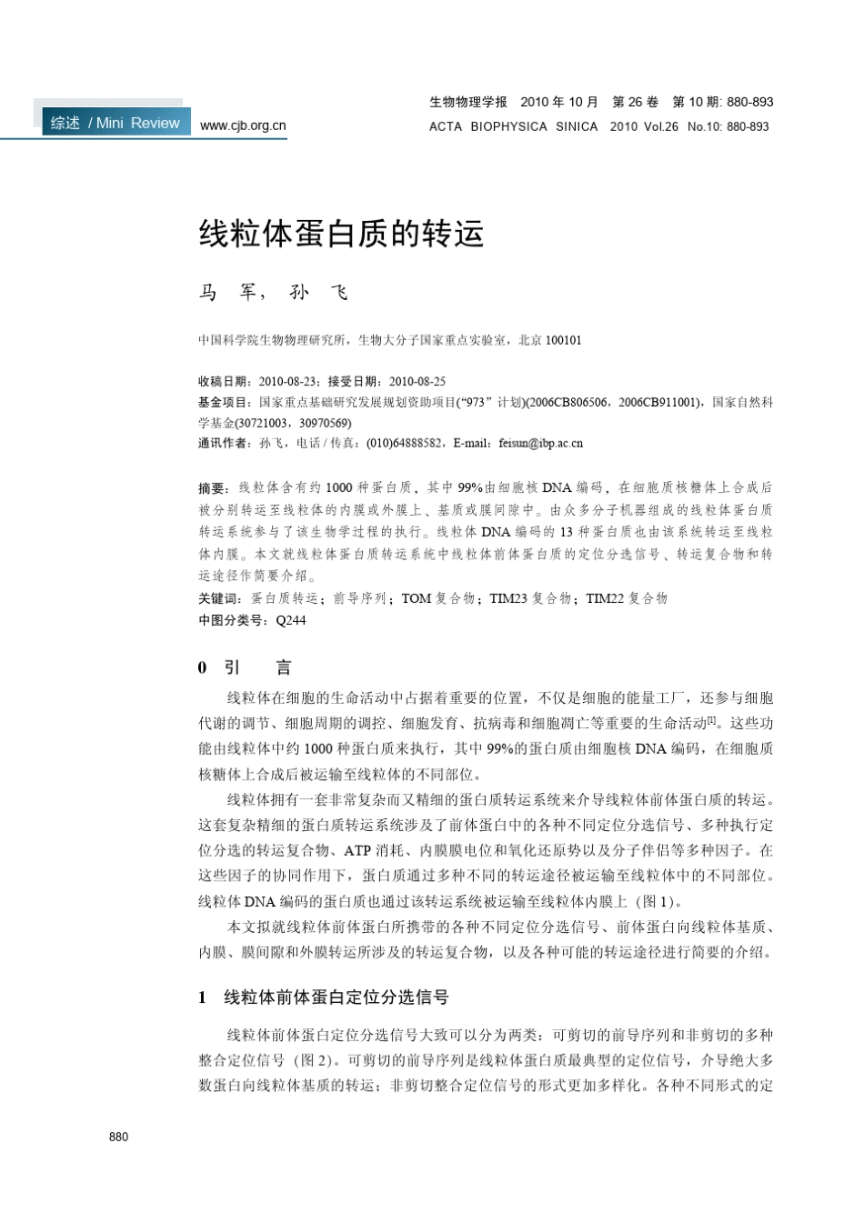 线粒体蛋白质的转运_第1页