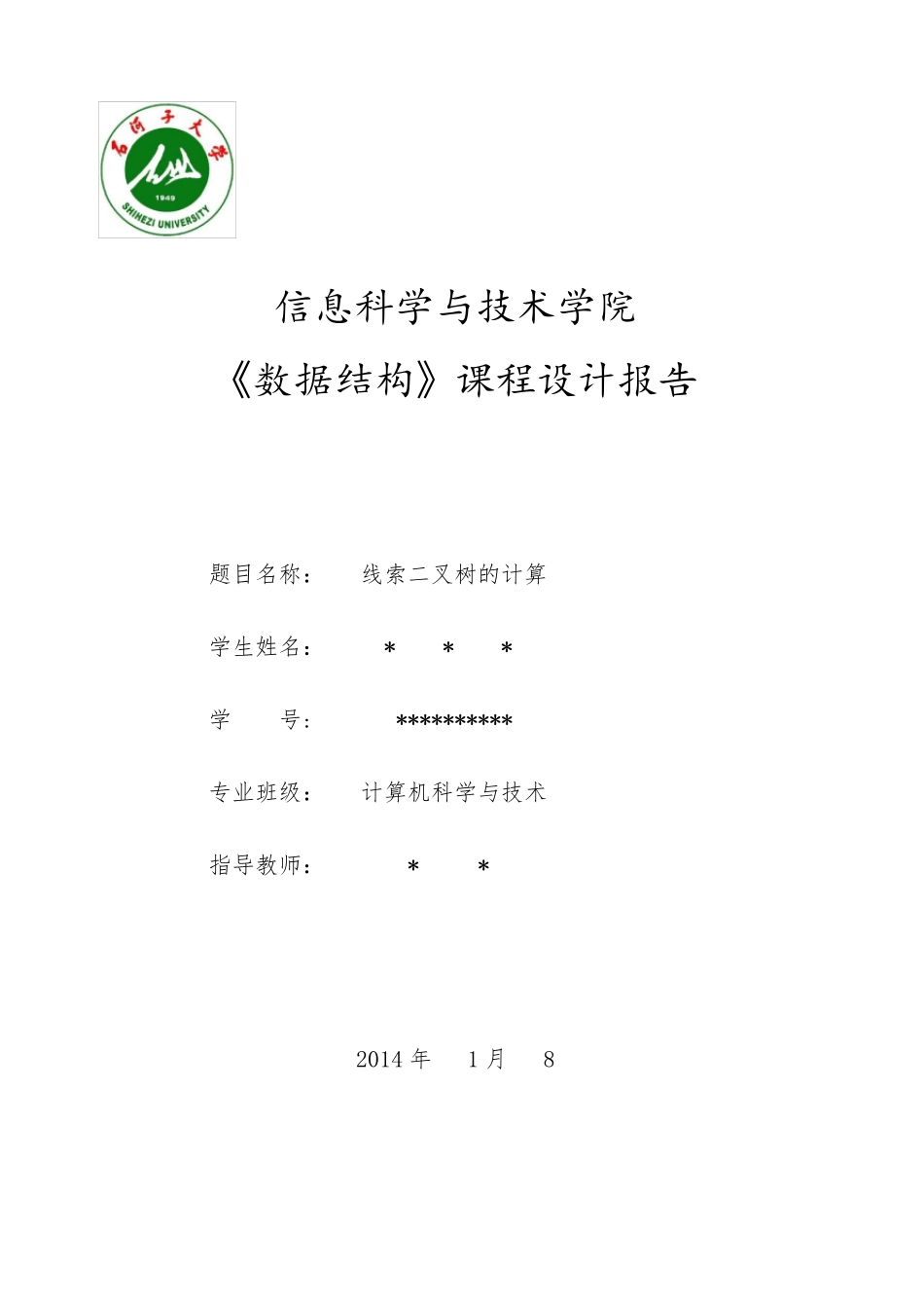 线索二叉树课程设计_第1页